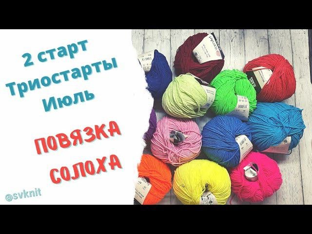 Повязка Солоха спицами из пряжи Yarnart Jeans/ 2старт Триостарты Июль