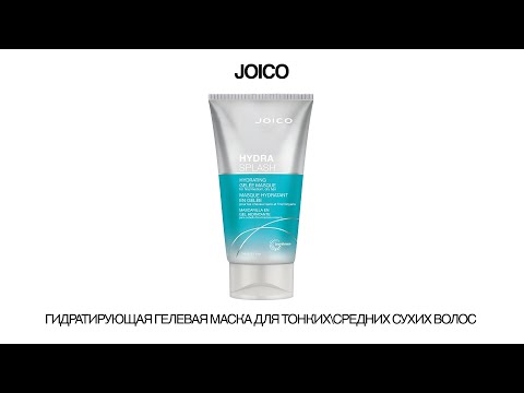 ГИДРАТИРУЮЩАЯ ГЕЛЕВАЯ МАСКА JOICO ДЛЯ ТОНКИХ_СРЕДНИХ СУХИХ ВОЛОС