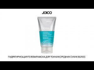 ГИДРАТИРУЮЩАЯ ГЕЛЕВАЯ МАСКА JOICO ДЛЯ ТОНКИХ_СРЕДНИХ СУХИХ ВОЛОС