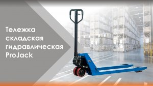 Складская гидравлическая тележка ProJack