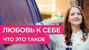 Почему Любовь к себе важна? | О любви к себе