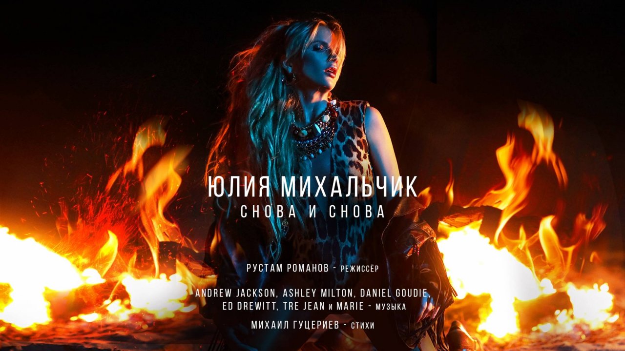 Юлия Михальчик — «Снова и снова» (Премьера клипа, 2019)