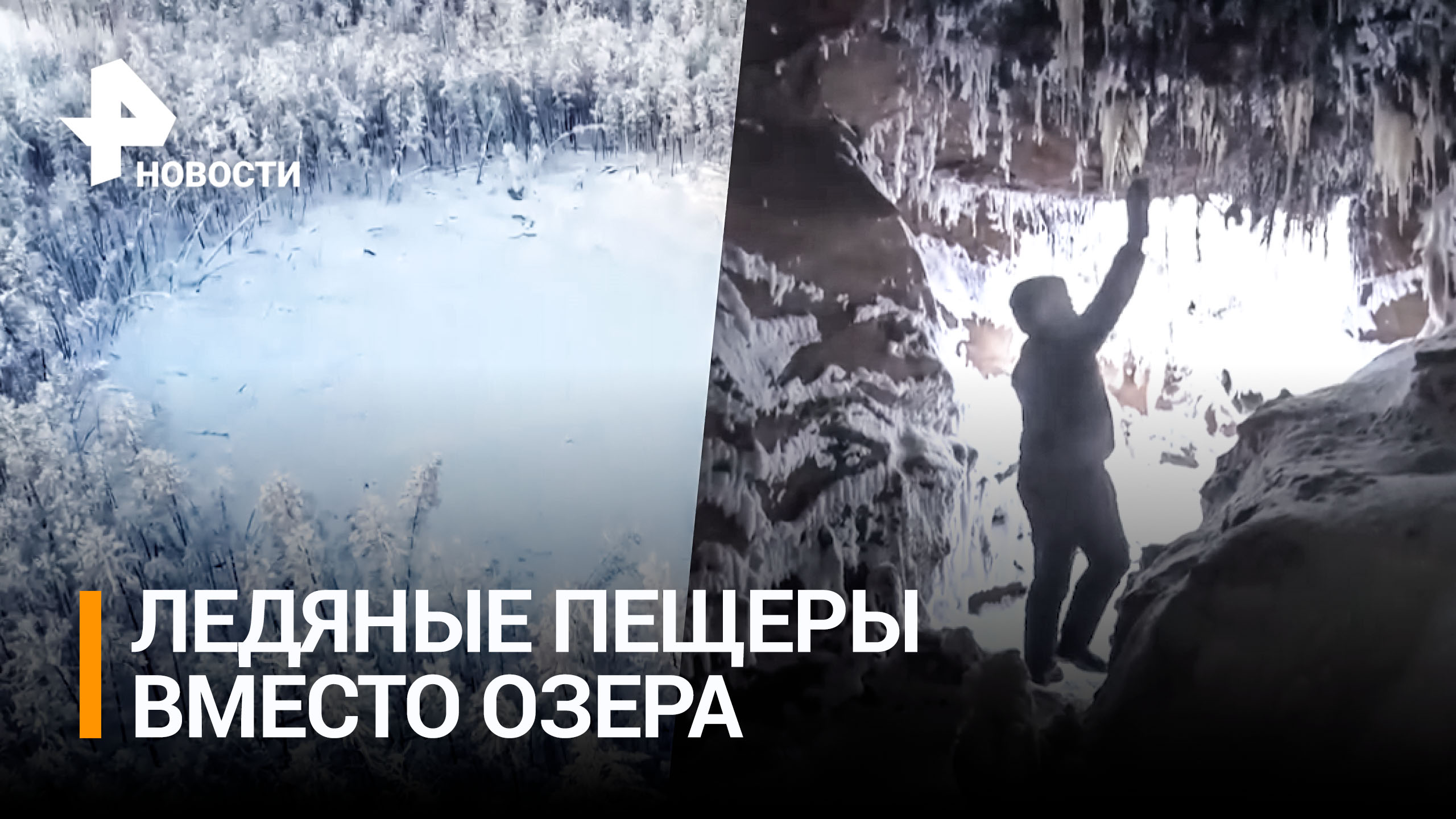 Озеро в Якутии ушло под землю из-за глобального потепления / РЕН Новости