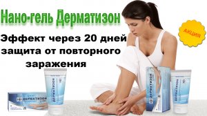 Замучал грибок? Поможет нано-гель Дерматизон. Отзывы, цена, обзор, купит.