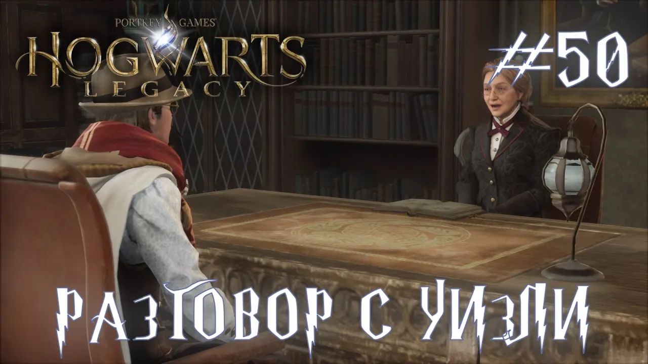 HOGWARTS LEGACY // Прохождение // #50: РАЗГОВОР С УИЗЛИ