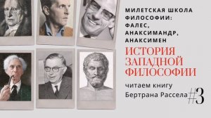 3. МИЛЕТСКАЯ ШКОЛА ФИЛОСОФИИ: ФАЛЕС, АНАКСИМАНДР, АНАКСИМЕН / ИСТОРИЯ ЗАПАДНОЙ ФИЛОСОФИИ