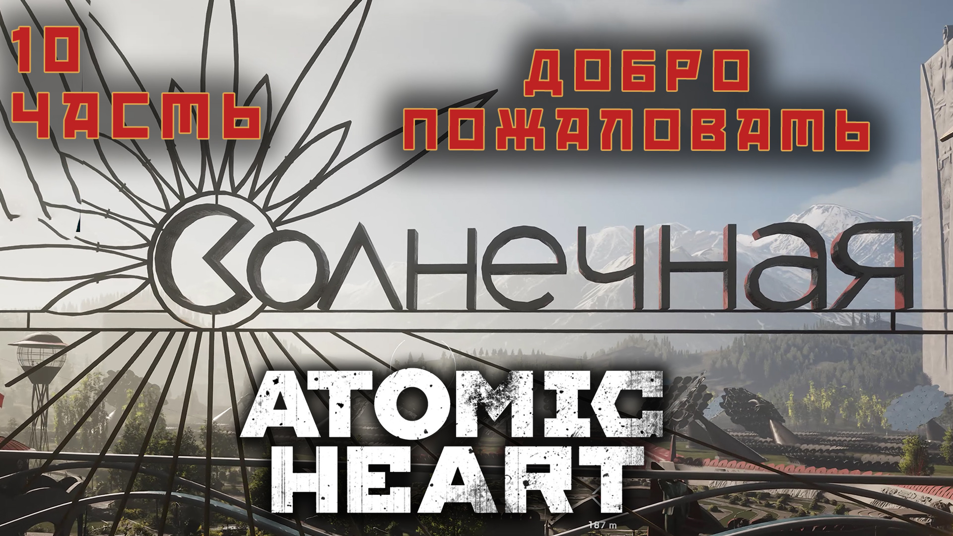 СССР вернулось прохождение ATOMIC HEART 10 часть