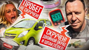 НЕ БИТ, НЕ КРАШЕН С РОДНЫМ ПРОБЕГОМ CHEVROLET SPARK / АВТОПОДБОР / ДИАГНОСТИКА