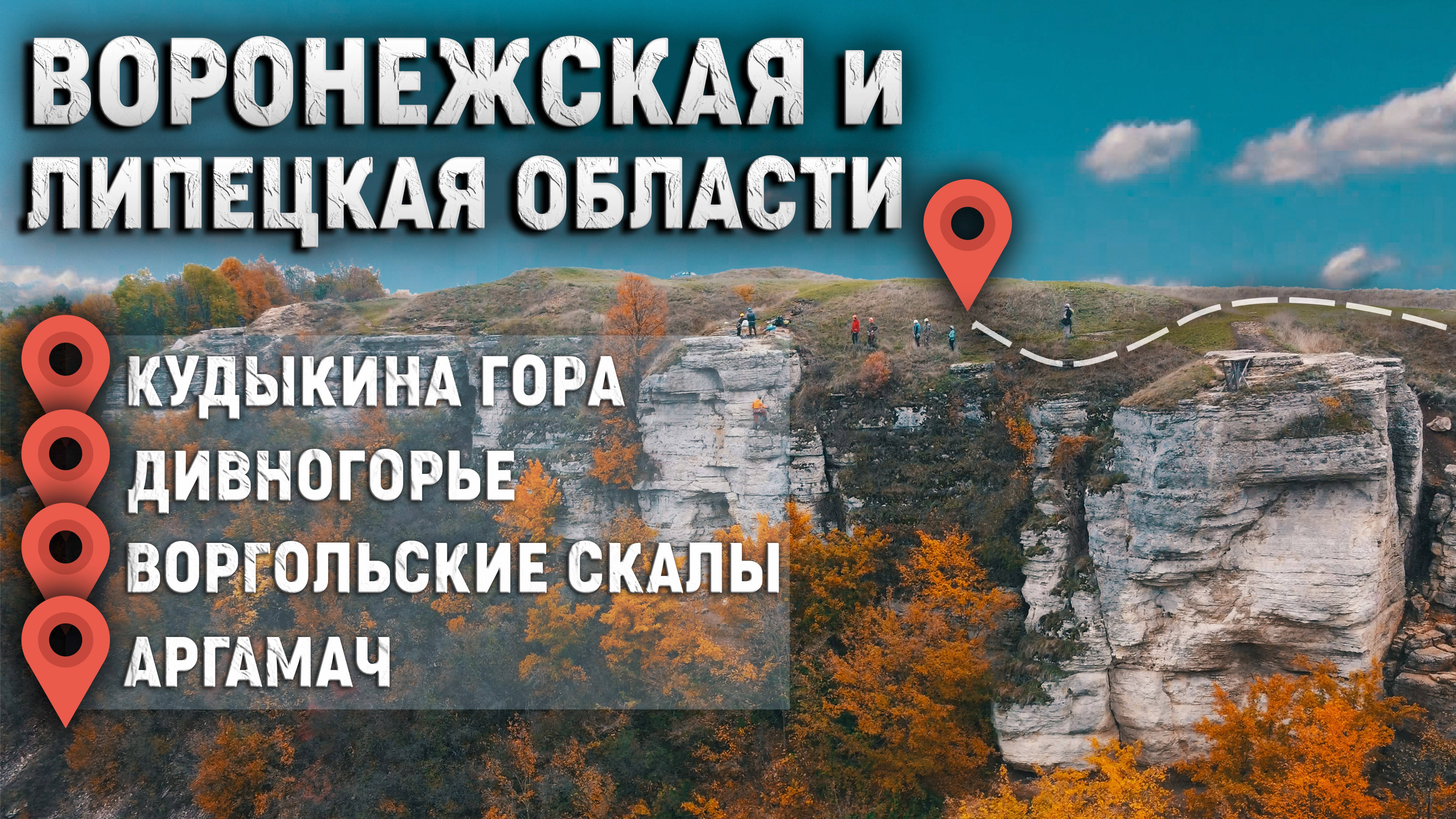 Путешествие по Липецкой и Воронежской области. Дивногорье, Воргольские скалы и Кудыкина гора.