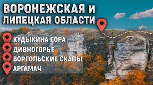 Путешествие по Липецкой и Воронежской области. Дивногорье, Воргольские скалы и Кудыкина гора.