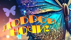 Доброй ночи - пожелание