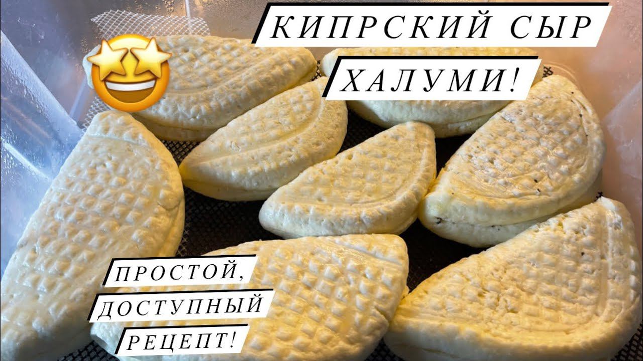 Пошаговый РЕЦЕПТ сыра для жарки. ХАЛУМИ | Молодая Ферма