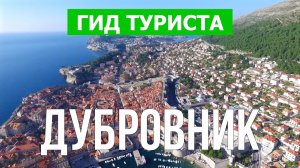 Город Дубровник что посмотреть | Видео в 4к с дрона | Хорватия, Дубровник с высоты птичьего полета