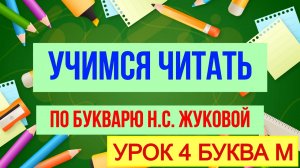 УЧИМСЯ ЧИТАТЬ ПО БУКВАРЮ Н.С. ЖУКОВОЙ |УРОК 4 |БУКВА М | ДЛЯ ДЕТЕЙ ДОШКОЛЬНОГО ВОЗРАСТА