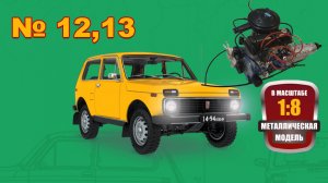 Сборка модели ВАЗ-2121 "Нива" в масштабе 1:8. Выпуски №12,13