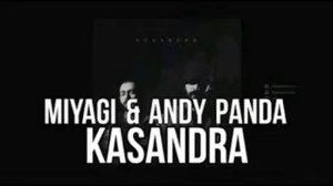 Miyagi & Andy Panda - Кассандра (Kasandra)