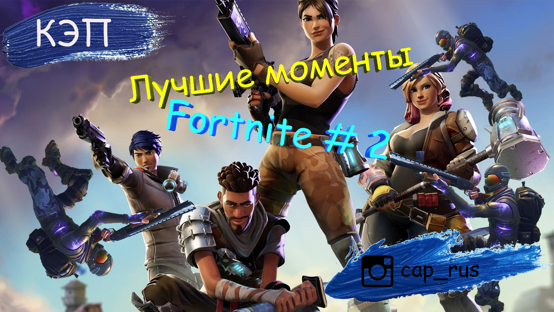 Лучшие моменты Fortnite #2