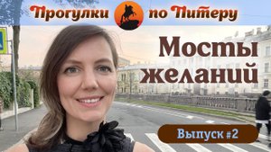 Мосты желаний. Прогулки по Питеру #2