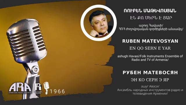 Ռուբեն Մաթևոսյան/ Էն քո սերն է յար /Ruben Matevosyan /En qo sern e yar смотреть онлайн