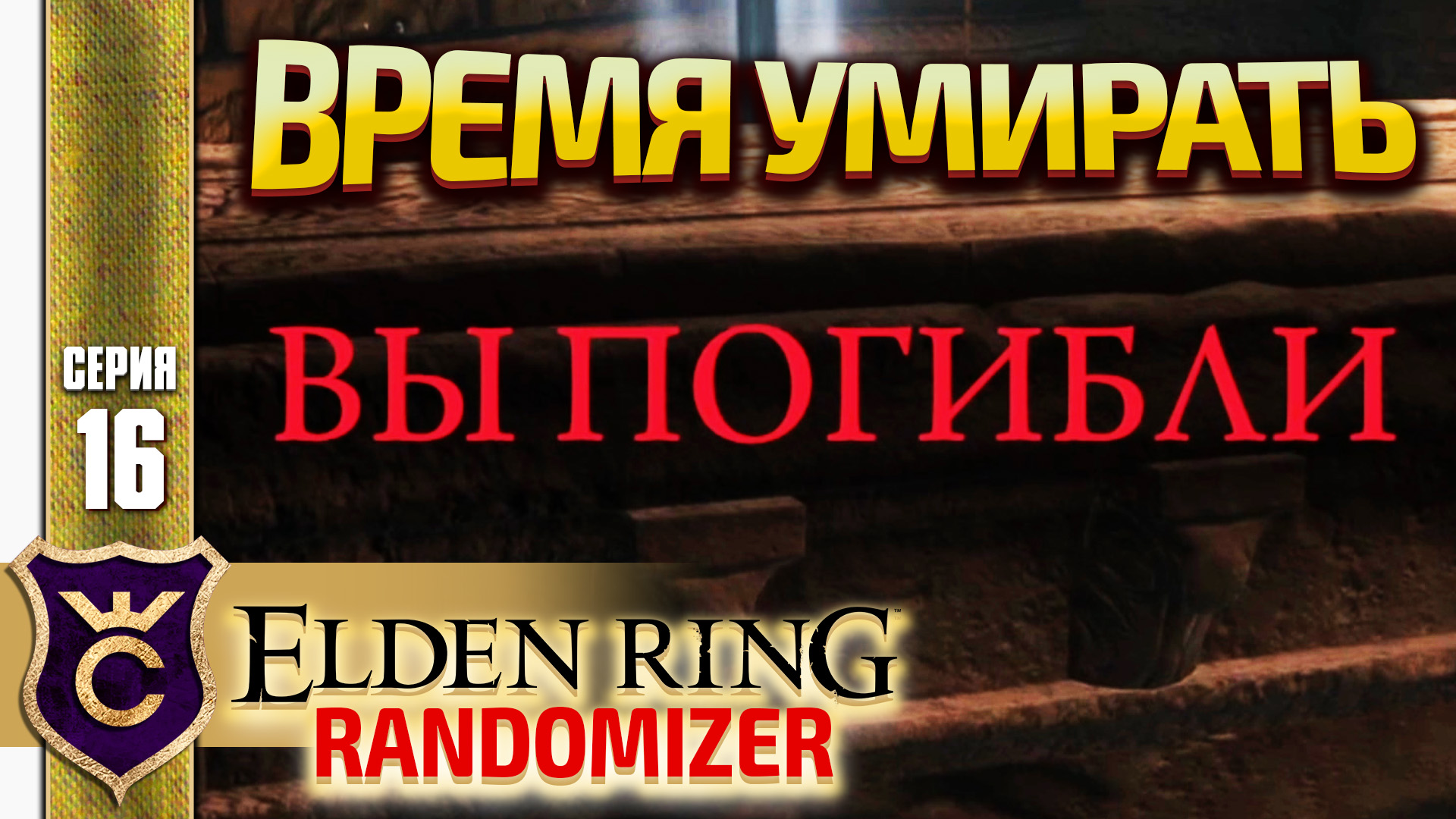 ВРЕМЯ ПОЛУЧАТЬ ПО ЛИЦУ! Elden Ring Randomizer #16