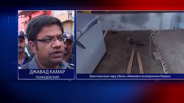 Полиция Пакистана арестовала жителей поселка под Лахором, в котором сожгли христианскую пару смотреть онлайн
