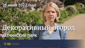 Декоративный огород