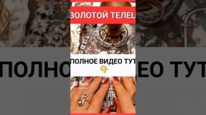 ЗОЛОТОЙ ТЕЛЕЦ https://rutube.ru/video/5df52504f#онлайн #гороскоп #таро #ритуал #СВЕТЛАНАВЕДА #shorts
