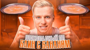 Шоколадный ПП блин с бананом