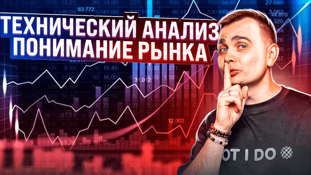 ОБУЧЕНИЕ ТРЕЙДИНГУ С НУЛЯ | Секреты рынка | Как начать понимать технический анализ?