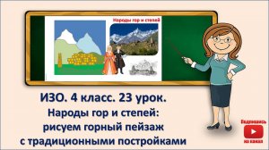 4 кл. ИЗО. 23 урок. Народы гор и степей: рисуем горный пейзаж с традиционными постройками