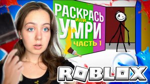 НАЙДИ ЦВЕТ чтобы ВЫЖИТЬ в ROBLOX ! 😱 Летсплей с Ангелишкой Мышкой и Сашей Фишер!