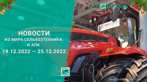 Новости из мира сельхозтехники и АПК за период 19.12.2022 — 25.12.2022. Итоги недели