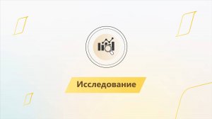 Модуль 1. Урок 4. Исследование