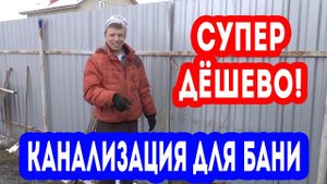 Падение трубы. УСТРОЙСТВО КАНАЛИЗАЦИИ в бане своими руками, ОЧЕНЬ ДЁШЕВО!