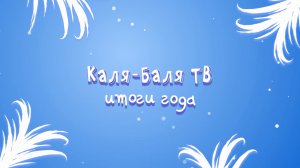 Итоги года с Каля-Баля ТВ? "Стражи Галактики 3"; "Капитан Соври голова", корюшка и многое другое?