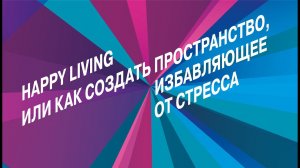 Happy living или как создать пространство, избавляющее от стресса