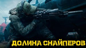 Arena Breakout Infinite - Долина снайперов