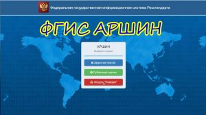 ФГИС "АРШИН" Как проверить Ваш ИПУ или поверителя счетчиков!