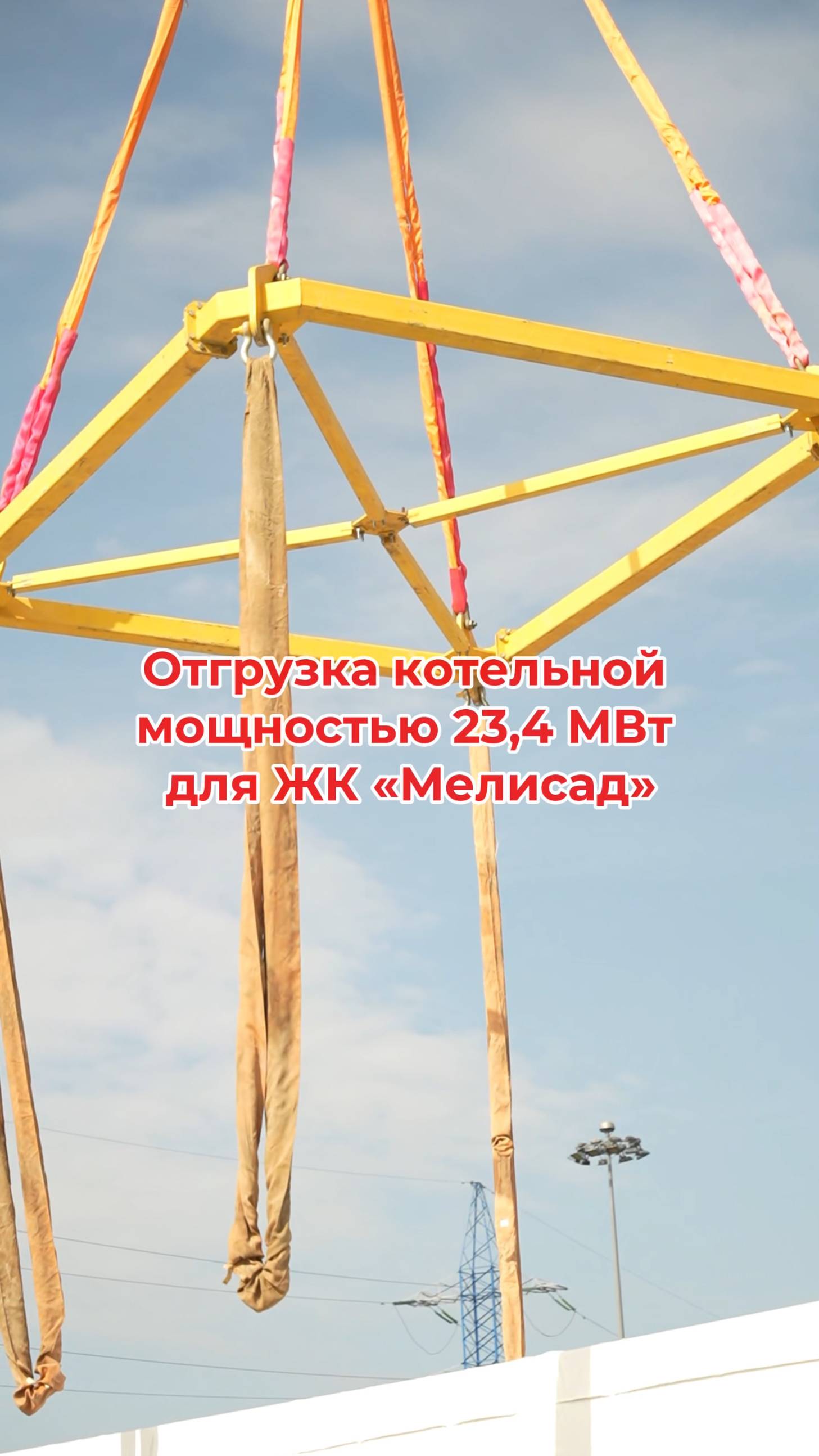 Отгрузка котельной мощностью 23,3 МВт для ЖК «Мелисад»