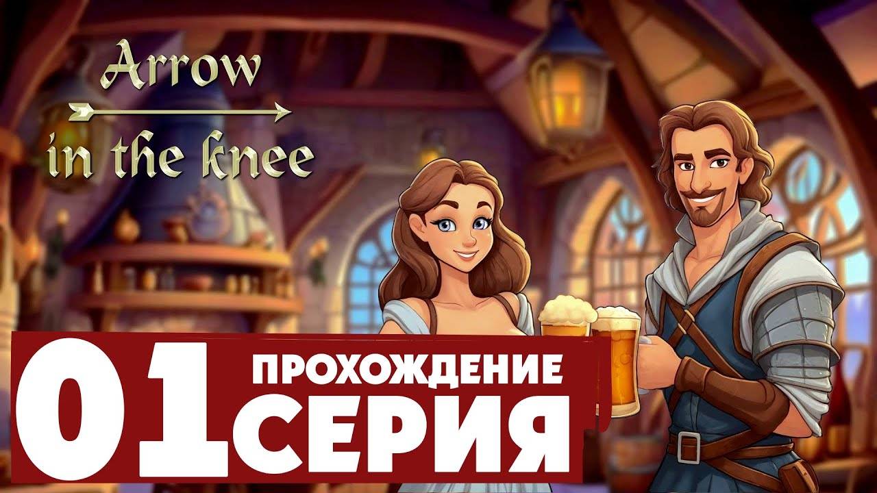 Первое впечатление ➤ Ale & Tale Tavern First Pints 🅕 Прохождение #1 | На Русском | PC