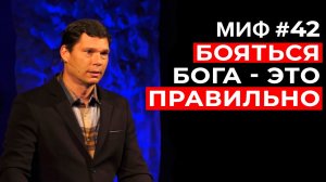 Развеивание мифов： Миф #42 - Бояться Бога - это правильно ｜ Эндрю Фарли