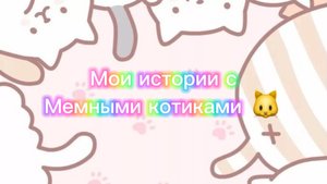 Моя История с мемными котиками "Часть 2")