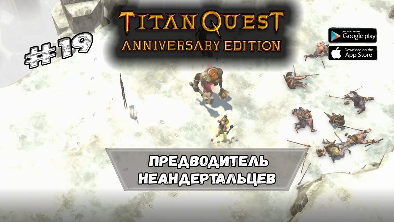 Восток. Предводитель неандертальцев ★ Titan Quest ★ Прохождение #19