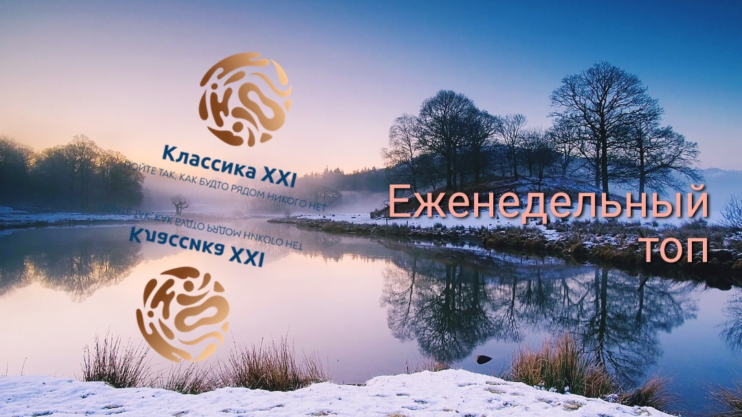 Классика xxi