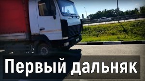 Грузоперевозки на пятитоннике, поехал в небольшой дальнечёк