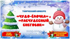 Итоги конкурса "Чудо-Ёлочка и Расчудесный Снеговик"