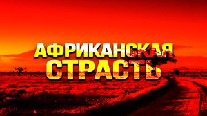 Россия возвращается на «чёрный континент»