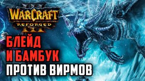 БЛЕЙД И БАМБУК ПРОТИВ ВИРМОВ: Orcbrave (Orc) vs Tbc bm (Ud) Warcraft 3 Reforged