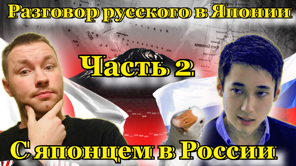 Разговор русского в Японии с японцем в России. Leon Kijima. 2/2.