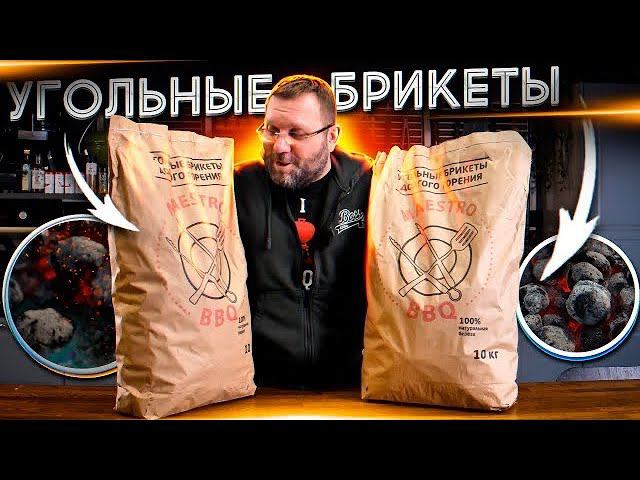 Угольные брикеты MaestroBBQ для гриля и мангала. Честный обзор совместно с грильфорум